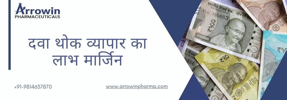 दवा थोक व्यापार का लाभ मार्जिन