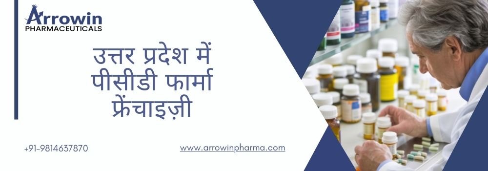 उत्तर प्रदेश में पीसीडी फार्मा फ्रेंचाइज़ी