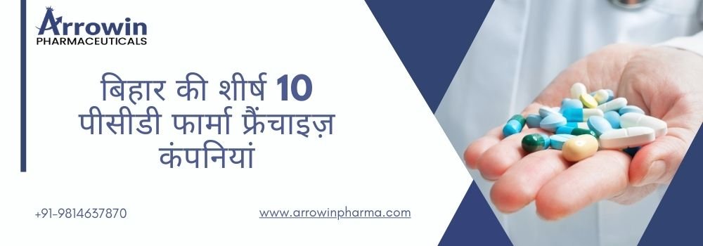 बिहार की शीर्ष 10 पीसीडी फार्मा फ्रैंचाइज़ कंपनियां