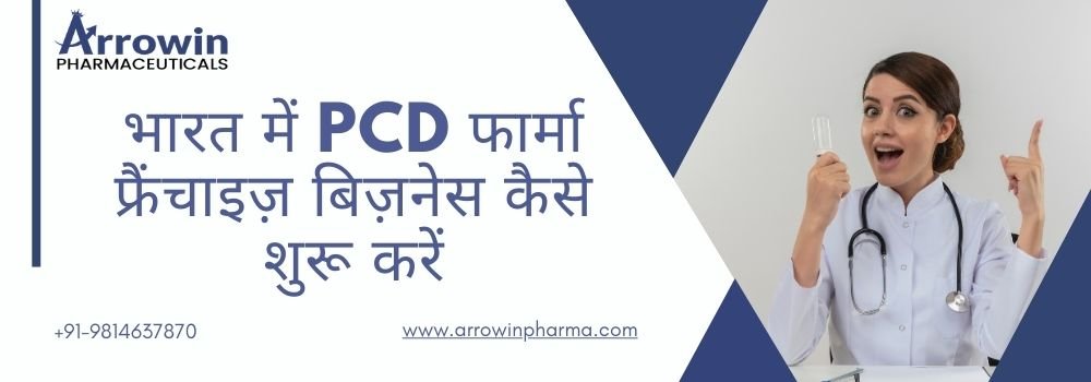 भारत में PCD फार्मा फ्रैंचाइज़ बिज़नेस कैसे शुरू करें