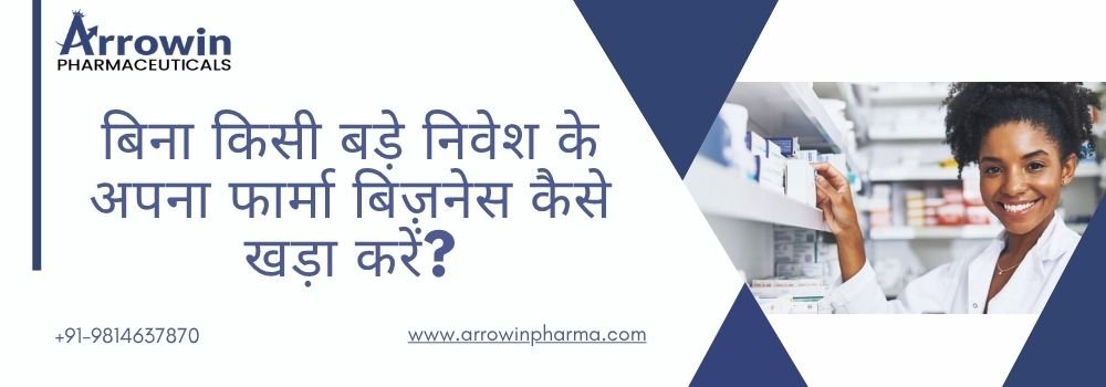 बिना किसी बड़े निवेश के अपना फार्मा बिज़नेस कैसे खड़ा करें